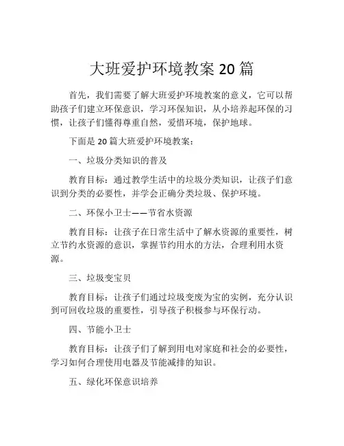 大班爱护环境教案20篇