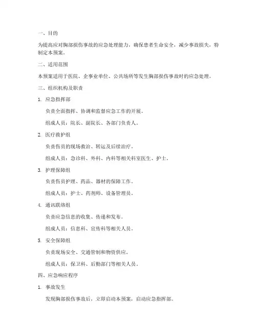 胸部损伤应急预案