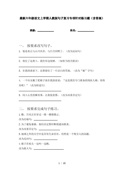 最新六年级语文上学期人教版句子复习专项针对练习题(含答案)