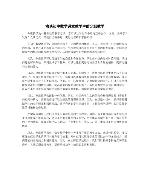 浅谈初中数学课堂教学中的分组教学