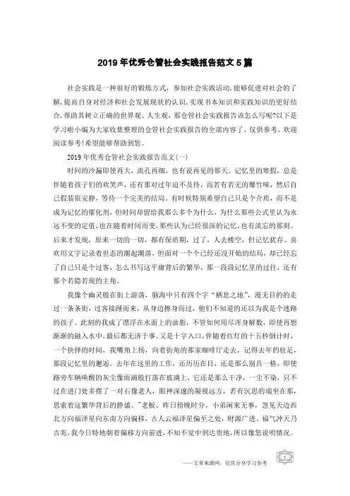 2019年优秀仓管社会实践报告范文5篇