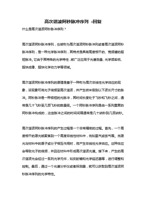 高次谐波阿秒脉冲序列 -回复
