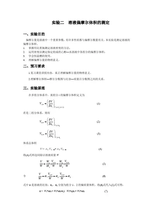 实验二--溶液偏摩尔体积的测定实验工作报告-思考题-绘图