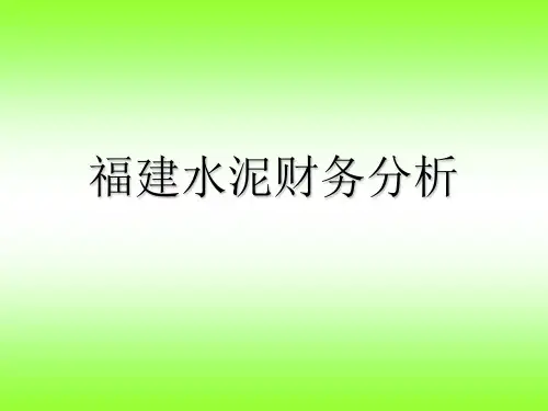 福建水泥财务分析