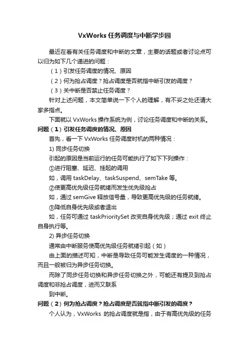 VxWorks任务调度与中断学步园