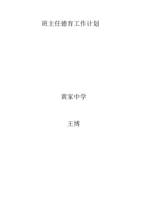 初二班主任德育工作计划 2