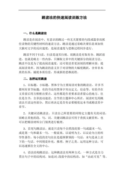 跳读法的快速阅读训练方法
