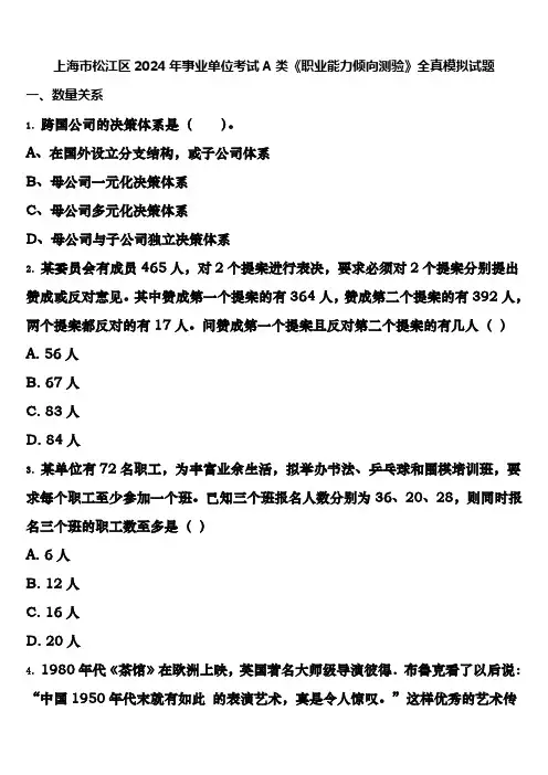 上海市松江区2024年事业单位考试A类《职业能力倾向测验》全真模拟试题含解析