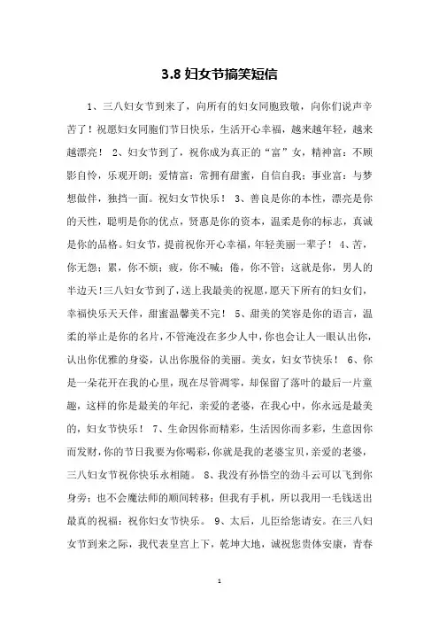 3.8妇女节搞笑短信