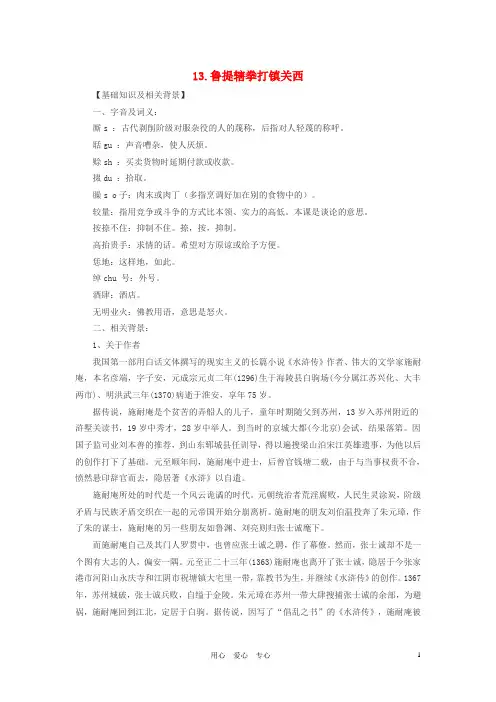 八年级语文上册 13.鲁提辖拳打镇关西课文全解素材 语文版