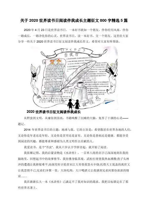 关于2020世界读书日阅读伴我成长主题征文800字精选5篇