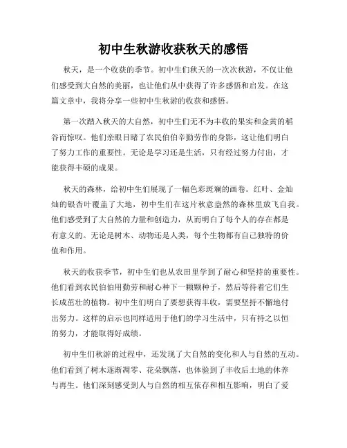 初中生秋游收获秋天的感悟