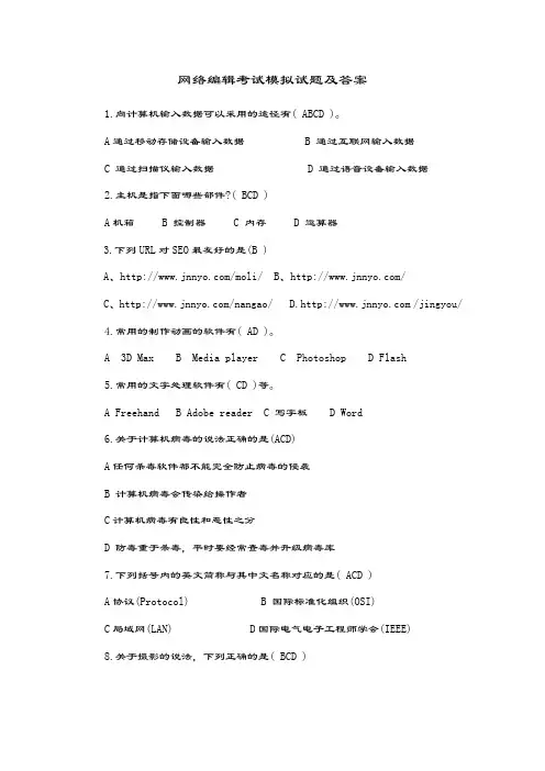 网络编辑考试模拟试题及答案