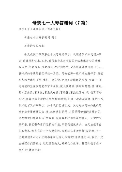 母亲七十大寿答谢词(7篇)