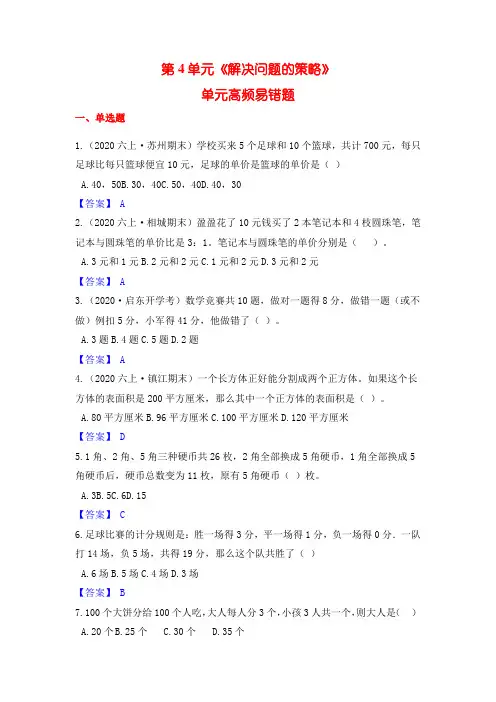 【高频单元易错题】苏教版六上数学第4单元：解决问题的策略(教师版)