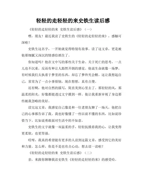 轻轻的走轻轻的来史铁生读后感
