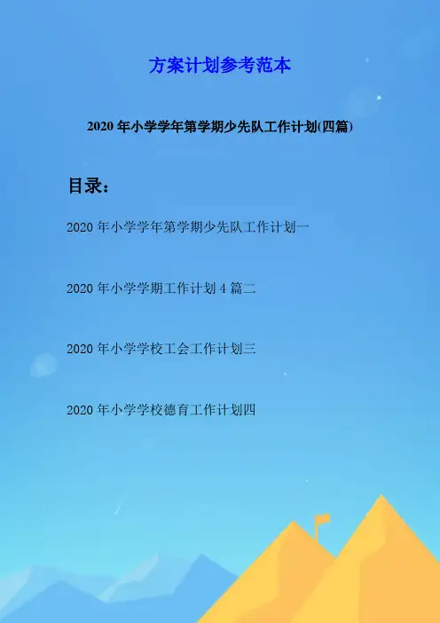 2020年小学学年第学期少先队工作计划(四篇)