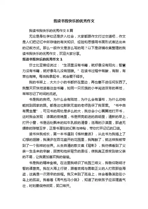 我读书我快乐的优秀作文