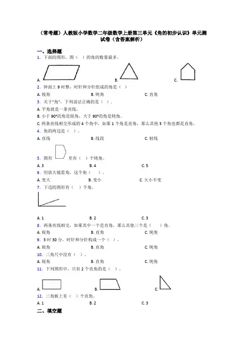 (常考题)人教版小学数学二年级数学上册第三单元《角的初步认识》单元测试卷(含答案解析)
