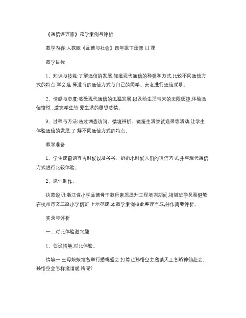 《通信连万家》教学案例与评析.