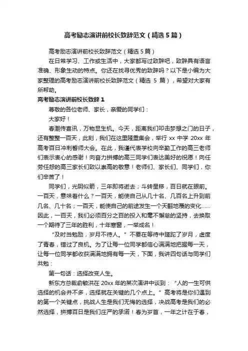 高考励志演讲前校长致辞范文（精选5篇）