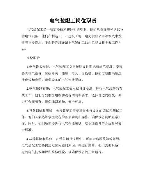 电气装配工岗位职责