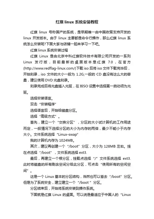 红旗linux系统安装教程