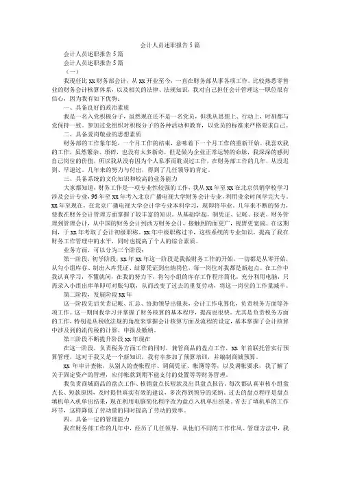 2019精选会计人员述职报告5篇
