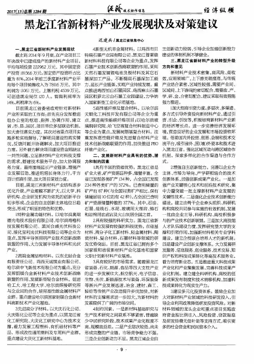 黑龙江省新材料产业发展现状及对策建议