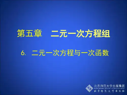 北师大版八年级数学上册5.6  二元一次方程与一次函数 课件 (共26张PPT)