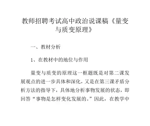 教师招聘考试高中政治说课稿《量变与质变原理》