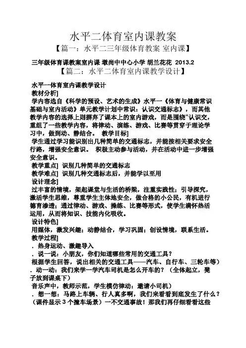水平二体育室内课教案