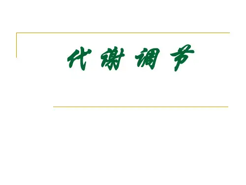 代谢调节
