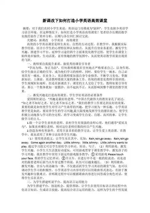 新课改下如何打造小学英语高效课堂