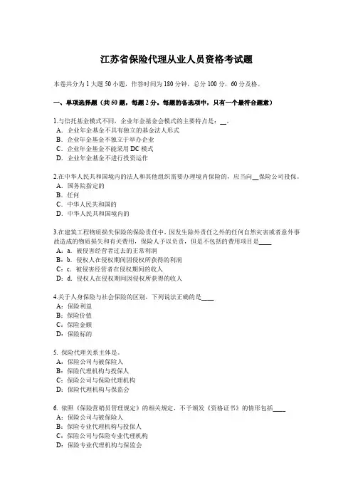 江苏省保险代理从业人员资格考试题