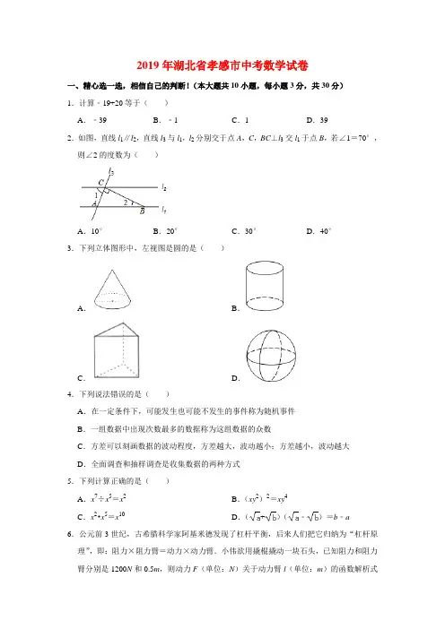 2019年湖北省孝感市中考数学试卷与答案
