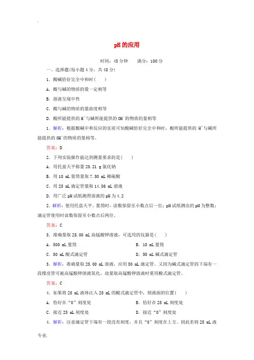 高中化学 3.2.3 pH的应用课时作业 新人教版选修4-新人教版高二选修4化学试题