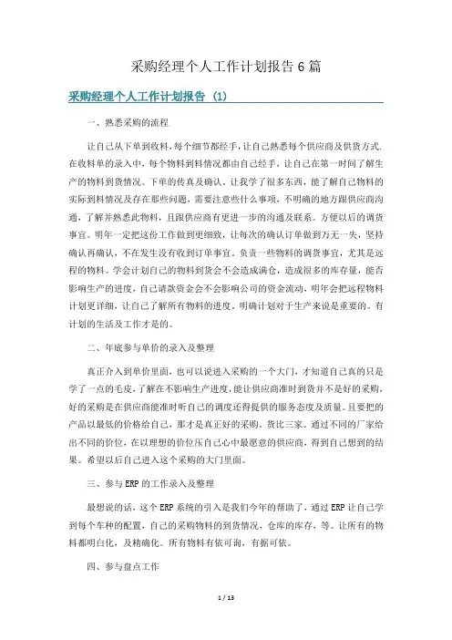 采购经理个人工作计划报告6篇