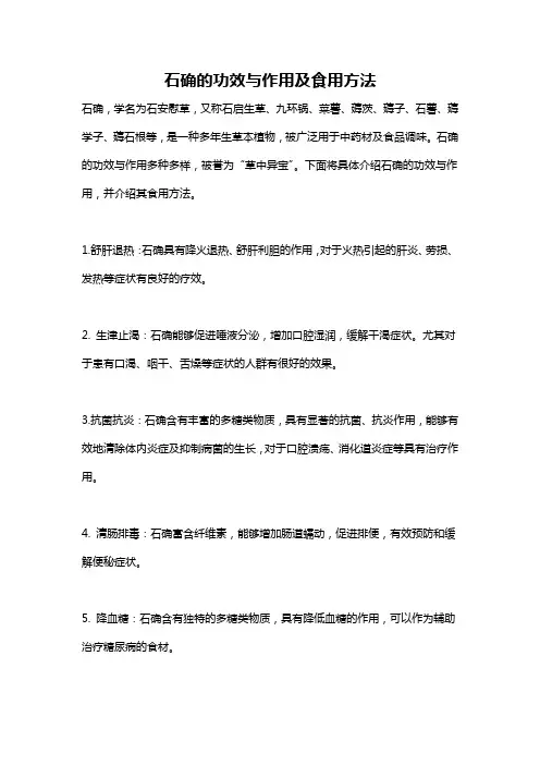 石确的功效与作用及食用方法