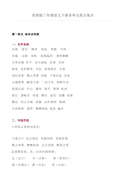 苏教版三年级语文下册各单元重点集合