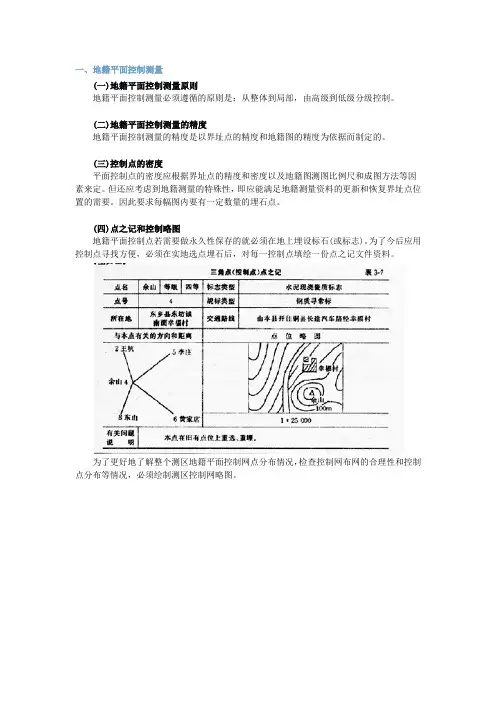 地籍平面控制测量