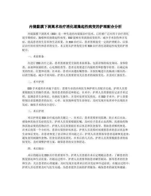 内镜黏膜下剥离术治疗消化道隆起性病变的护理配合分析