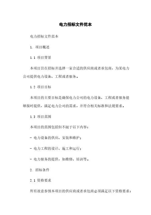 电力招标文件范本
