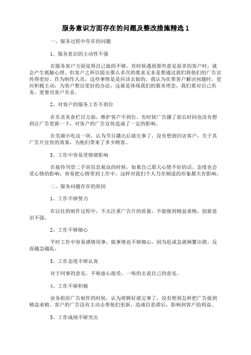 服务意识方面存在的问题及整改措施精选