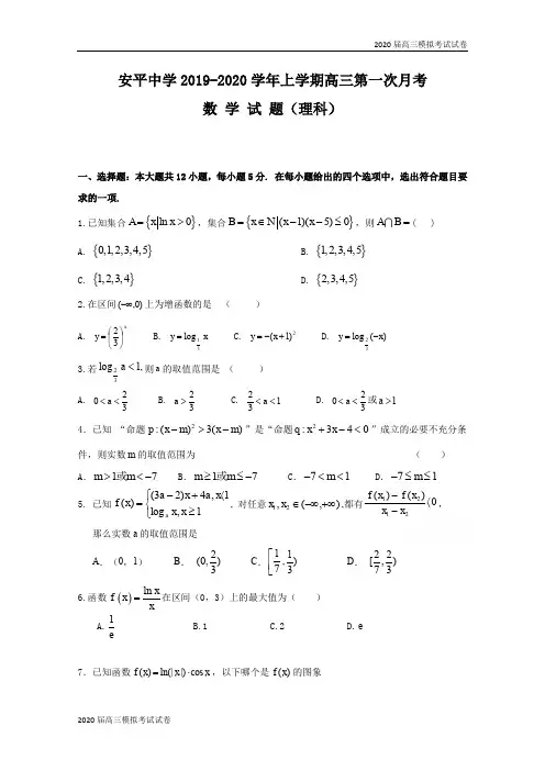 河北省安平中学2020届高三上学期第一次月考数学(理)试题(普通部) Word版含答案