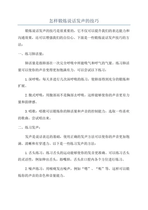 怎样锻炼说话发声的技巧
