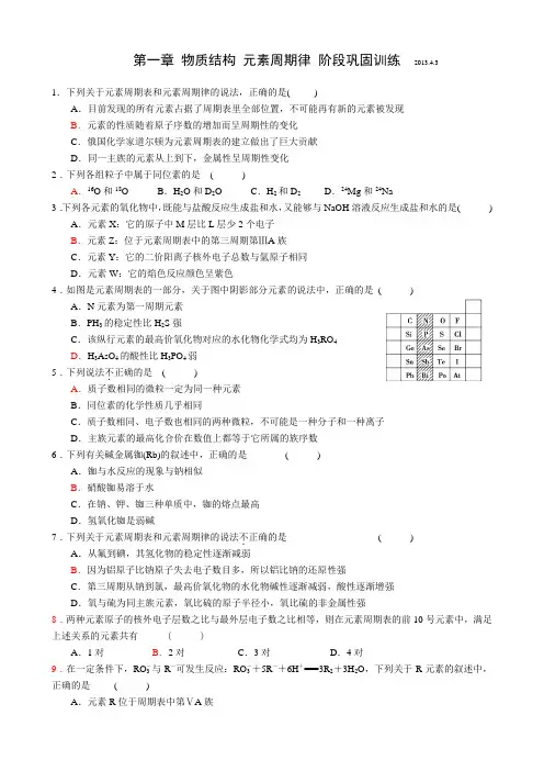 第一章 物质结构 元素周期律 阶段巩固训练0403