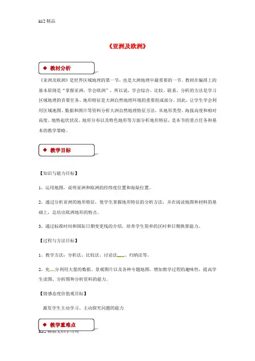 [k12精品]七年级地理下册6.1亚洲及欧洲教案新版湘教版