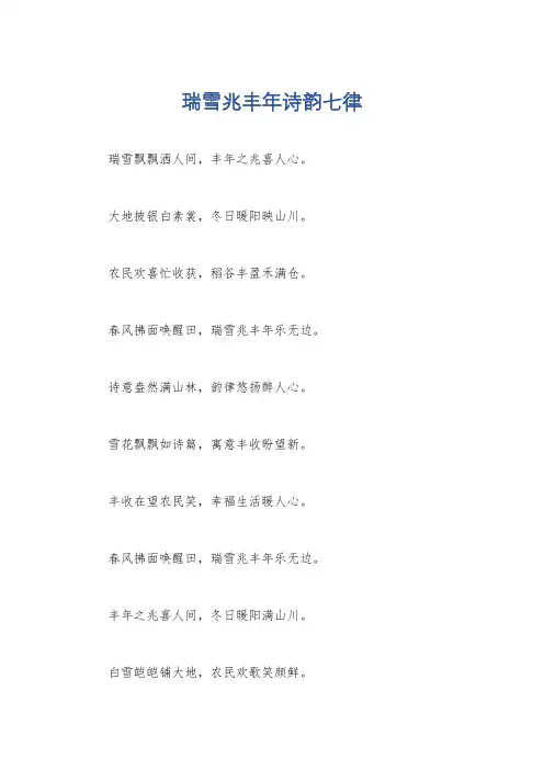 瑞雪兆丰年诗韵七律