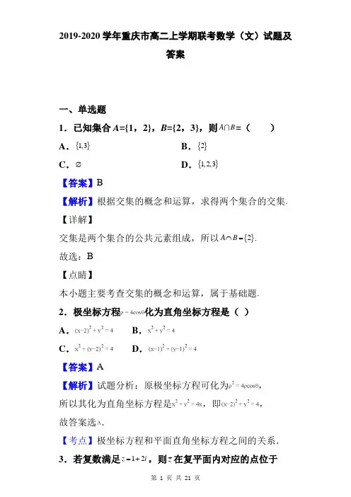 2019-2020学年重庆市高二上学期联考数学(文)试题及答案
